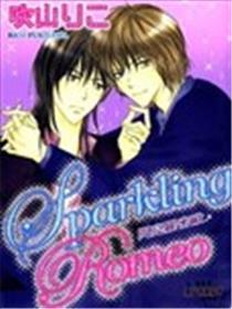 Sparkling Romeo闪亮罗密欧