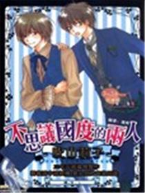 不思议国度的两人