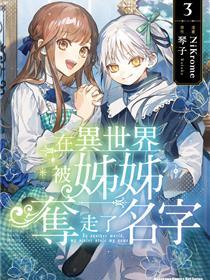 在异世界被姐姐抢走名字了
