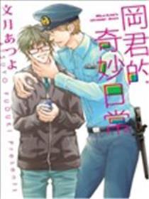 冈君的奇妙日常