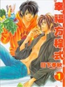 幸福方程式