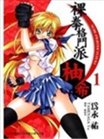 裸拳格斗派．柚希