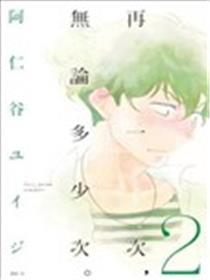 再一次，无论多少次。