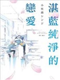 湛蓝纯净的恋爱