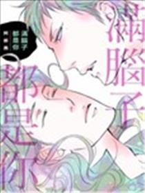 满脑子都是你