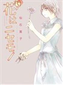花是假货