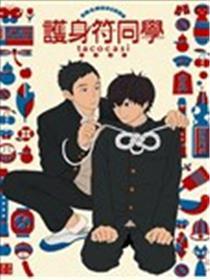护身符同学