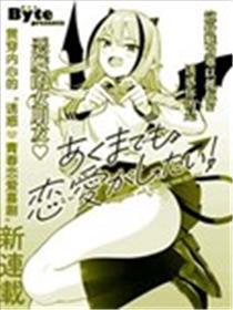 本魅魔就是要谈一场恋爱