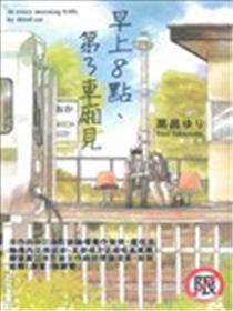 早上8点 第3车厢见