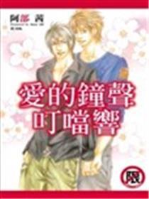 爱的钟声叮当响