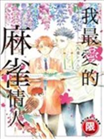 我最爱的麻雀情人