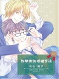 放学后的眼镜男孩