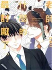 老师什么的最讨厌了