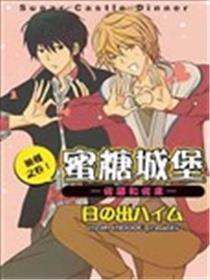 蜜糖城堡―佐藤和佐东― 晚餐之卷！