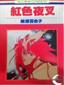 红色夜叉