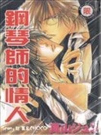 钢琴师的情人