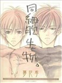 同细胞生物
