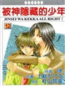 被神隐藏的少年