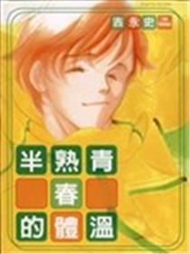 半熟青春的体温