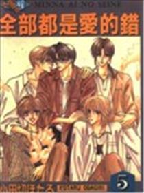 全部都是爱的错