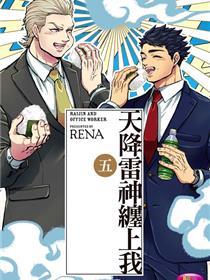 雷神与上班族