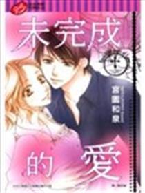 未完成的爱