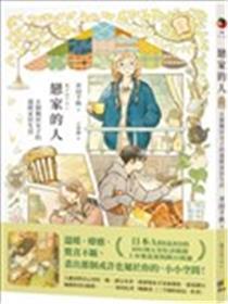 恋家的人︰五个独居女子的温暖家居生活