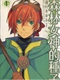 森林女神的种子