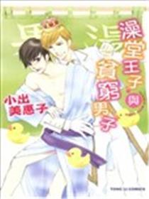 澡堂王子与贫穷男子