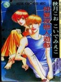 仲夏夜恋人游戏