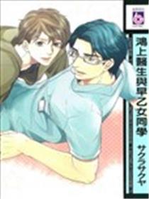 鸿上医生与早乙女同学