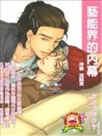 艺能界的内幕