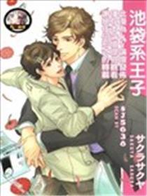 池袋系王子