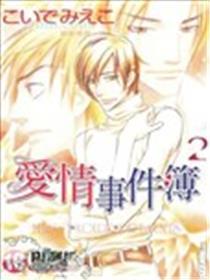 爱情事件簿