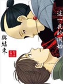 这一夜的开始与结束