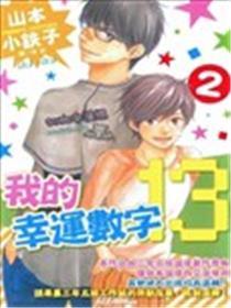 我的幸运数字13