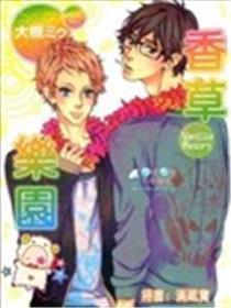 香草乐园