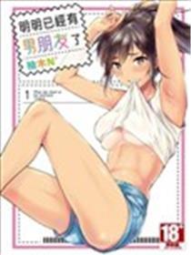 明明已经有男朋友了