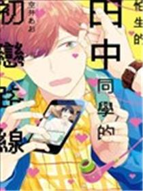 怕生的田中同学的初恋路线