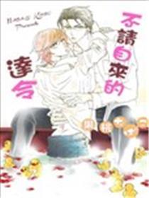 不请自来的达令