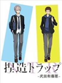 捏造陷阱-NTR- 武田和藤原