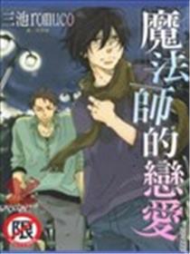 魔法师的恋爱
