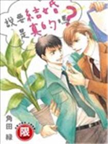 说要结婚是真的吗？