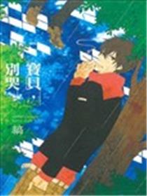 宝贝，别哭