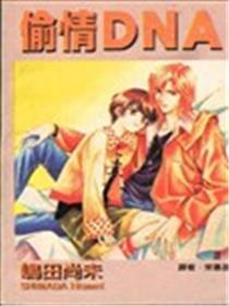 偷情DNA