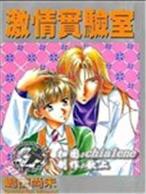 激情实验室