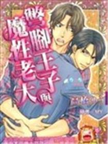 彆脚王子与魔性老大