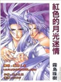 红色的月光迷情