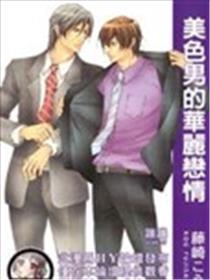 美色男的华丽恋情