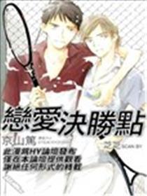 恋爱决胜点